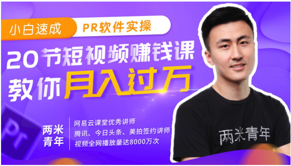 小白速成PR軟件實(shí)操20節(jié)課，教0基礎(chǔ)小白，也能站在短視頻風(fēng)口插圖