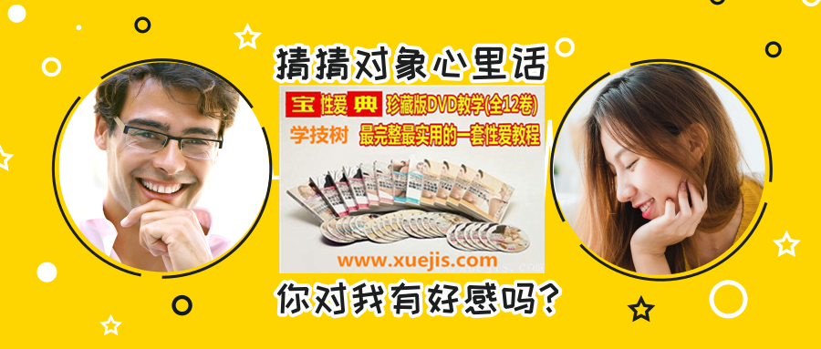 《XX性愛寶典》珍藏版，教學(xué)最完整最實(shí)用的一套性愛教程！-第1張圖片-學(xué)技樹