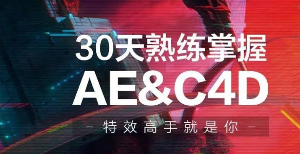 30天熟練掌握AE、C4D視頻課程-第1張圖片-學(xué)技樹(shù)