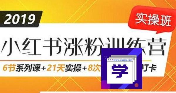 小紅書增長訓(xùn)練營，21天小紅書漲粉變現(xiàn)計劃！-第1張圖片-學(xué)技樹