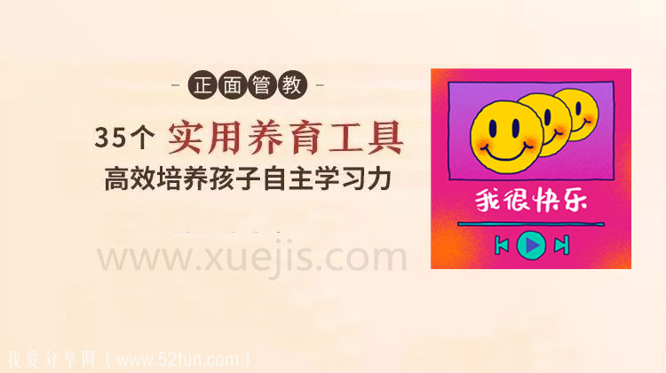 正面管教：35 個(gè)實(shí)用養(yǎng)育工具，高效培養(yǎng)孩子自主學(xué)習(xí)-第1張圖片-學(xué)技樹