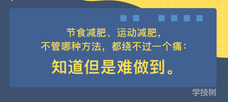 心理減肥術(shù)：不自虐，做得到的高效瘦身法！-第1張圖片-學(xué)技樹(shù)