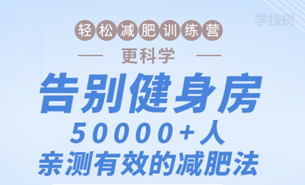 輕松減肥訓(xùn)練營(yíng)：告別健身房，10000+人親測(cè)有效的減肥法！-第1張圖片-學(xué)技樹