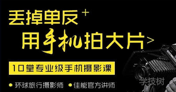 丟掉單反，用手機拍大片！-第1張圖片-學技樹
