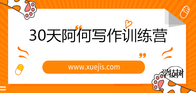 30天阿何寫作訓(xùn)練營，手把手教你快速成為月入過萬的新媒體作者！-第1張圖片-學(xué)技樹
