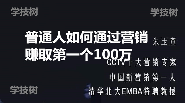 普通人如何通過營銷賺取第一個100萬-第1張圖片-學(xué)技樹