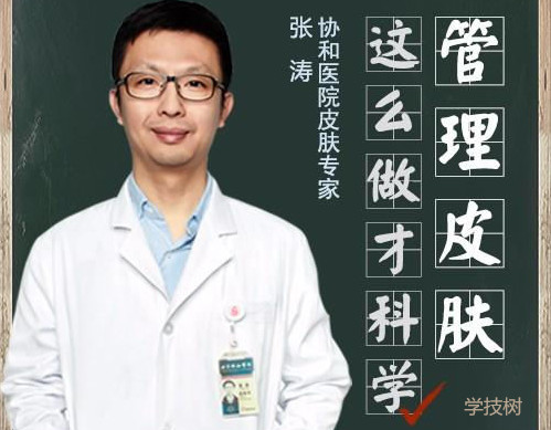 協和醫(yī)生張濤《學會科學管理皮膚》音頻課-第1張圖片-學技樹