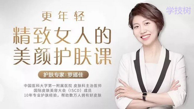 更年輕，精致女人的美顏?zhàn)o(hù)膚課-第1張圖片-學(xué)技樹