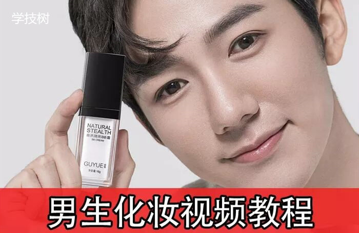 《男生零基礎(chǔ)入門化妝》視頻課-第1張圖片-學(xué)技樹(shù)