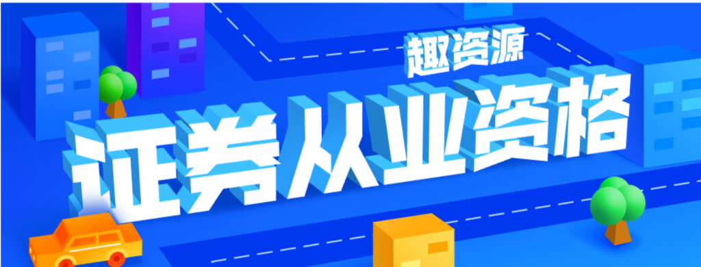 20190917證券從業(yè)資格培訓(xùn)視頻和課程插圖 20190917證券從業(yè)資格培訓(xùn)視頻和課程插圖