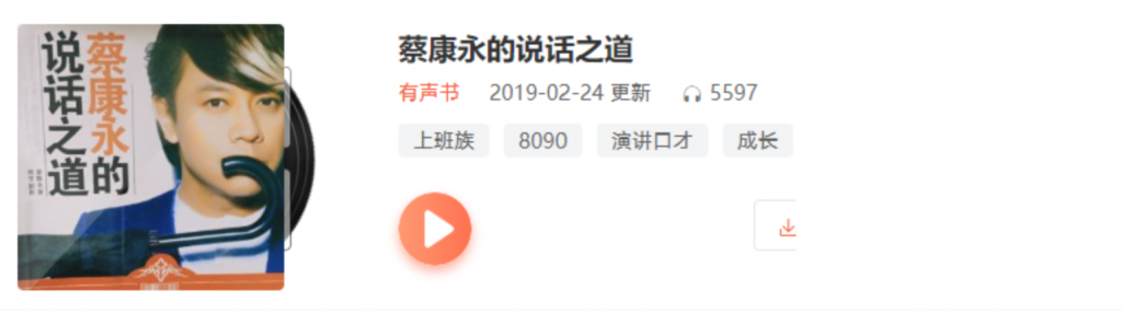 趣資料教程分享-蔡康永的說話之道插圖 趣資料教程分享-蔡康永的說話之道插圖