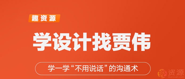 學(xué)一學(xué)賈偉不用說(shuō)話(huà)的設(shè)計(jì)溝通術(shù)【教程分享】插圖