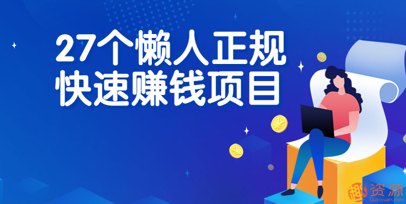 27個(gè)懶人正規(guī)快速賺錢(qián)項(xiàng)目插圖