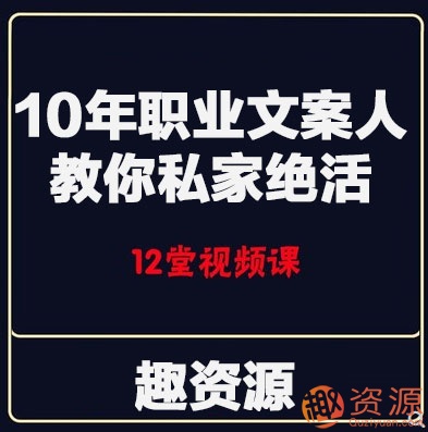 10年職業(yè)文案人教你私家絕活【教程分享】插圖 10年職業(yè)文案人教你私家絕活【教程分享】插圖