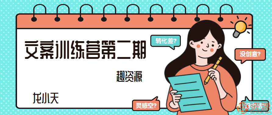 【教程分享】文案訓(xùn)練營(yíng)第二期插圖 【教程分享】文案訓(xùn)練營(yíng)第二期插圖