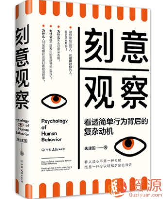 刻意觀察 : 看透簡單行為背后的復(fù)雜動機(jī)插圖 刻意觀察 : 看透簡單行為背后的復(fù)雜動機(jī)插圖