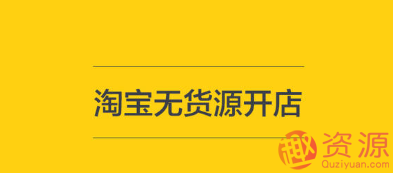 淘寶無貨源開店教程和步驟插圖 淘寶無貨源開店教程和步驟插圖
