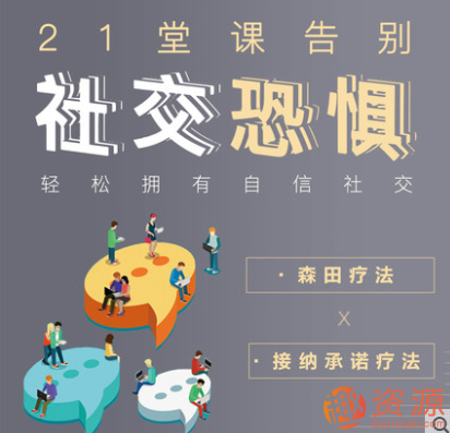 輕松擁有自信社交,告別社交恐懼插圖 輕松擁有自信社交,告別社交恐懼插圖