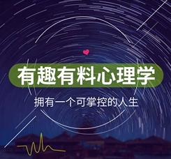有料有趣心理學(xué)插圖 有料有趣心理學(xué)插圖