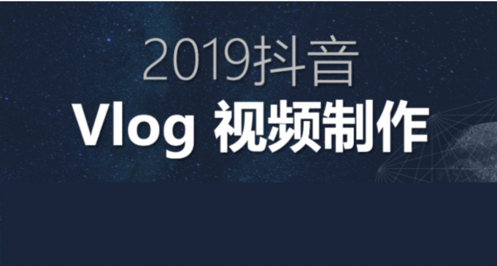 2019抖音Vlog特訓營視頻教程插圖