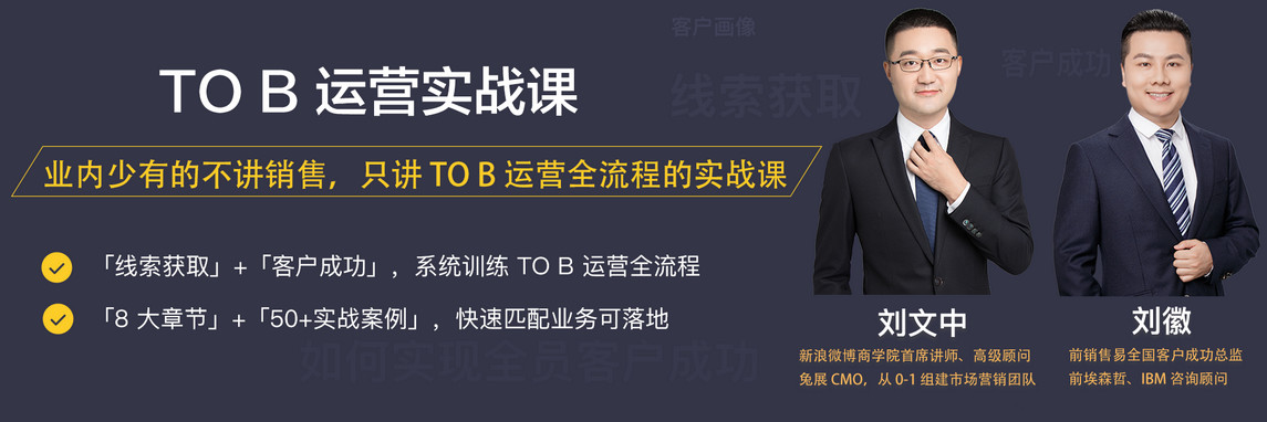 三節(jié)課to B運(yùn)營(yíng)實(shí)戰(zhàn)課插圖 三節(jié)課to B運(yùn)營(yíng)實(shí)戰(zhàn)課插圖