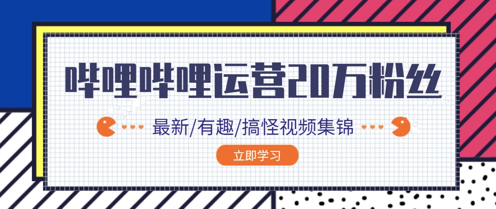 嗶哩嗶哩B站0到20萬粉絲教程插圖 嗶哩嗶哩B站0到20萬粉絲教程插圖