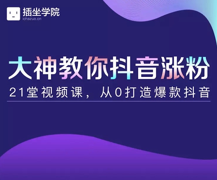 插座學院大神教你抖音漲粉，21堂視頻課從0打造抖音爆款插圖
