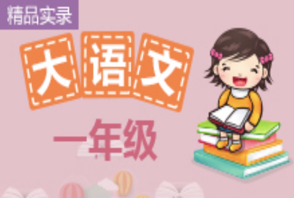 諸葛學(xué)堂一年級(jí)精選大語(yǔ)文全年VIP課程插圖 諸葛學(xué)堂一年級(jí)精選大語(yǔ)文全年VIP課程插圖