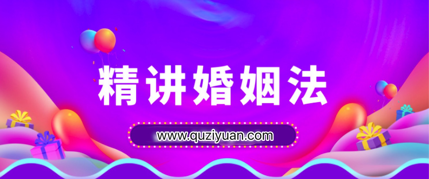 精講婚姻法，愛的再深也不吃沒文化的虧插圖