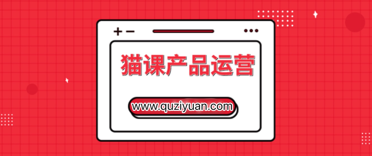 貓課產(chǎn)品運(yùn)營課價值3980元插圖 貓課產(chǎn)品運(yùn)營課價值3980元插圖