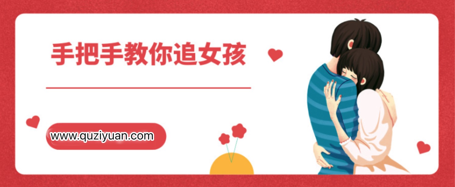 阮奇《手把手教你追女孩》插圖 阮奇《手把手教你追女孩》插圖