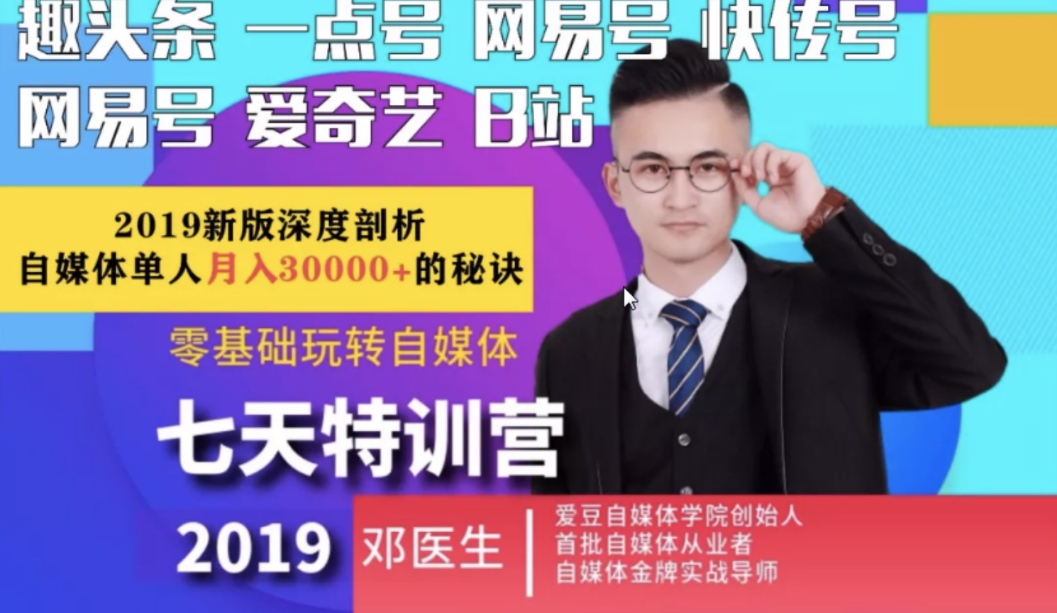 愛豆新媒2019最新自媒體課程,零基礎(chǔ)玩轉(zhuǎn)自媒體月入3w+插圖 愛豆新媒2019最新自媒體課程,零基礎(chǔ)玩轉(zhuǎn)自媒體月入3w+插圖