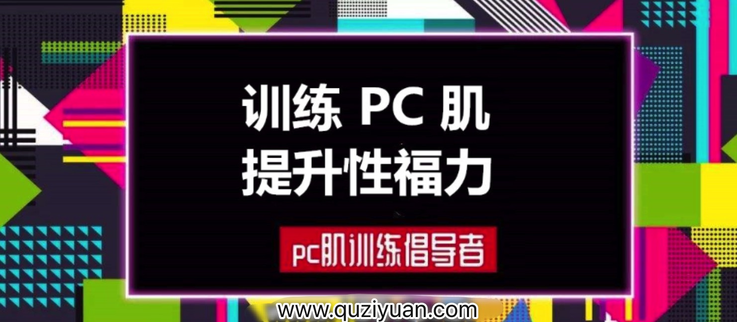 蜜汁私語(yǔ)_蜜兒:每天10分鐘PC肌鍛煉計(jì)劃(音頻&圖文)插圖 蜜汁私語(yǔ)_蜜兒:每天10分鐘PC肌鍛煉計(jì)劃(音頻&圖文)插圖