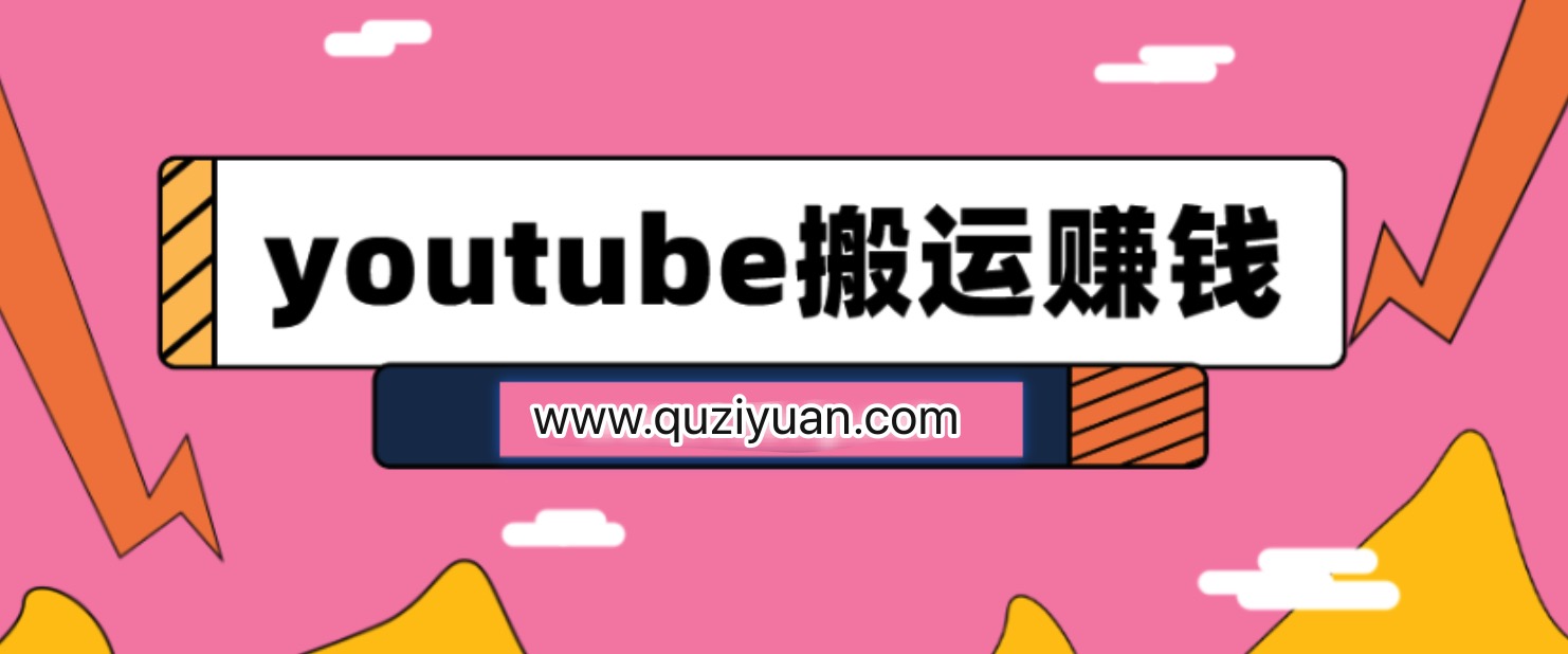 youtube搬運視頻賺錢實戰(zhàn)課程插圖 youtube搬運視頻賺錢實戰(zhàn)課程插圖
