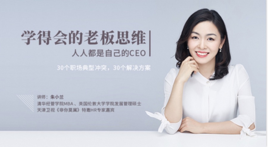 網(wǎng)易云課堂_朱小蘭學(xué)得會的老板思維插圖 網(wǎng)易云課堂_朱小蘭學(xué)得會的老板思維插圖