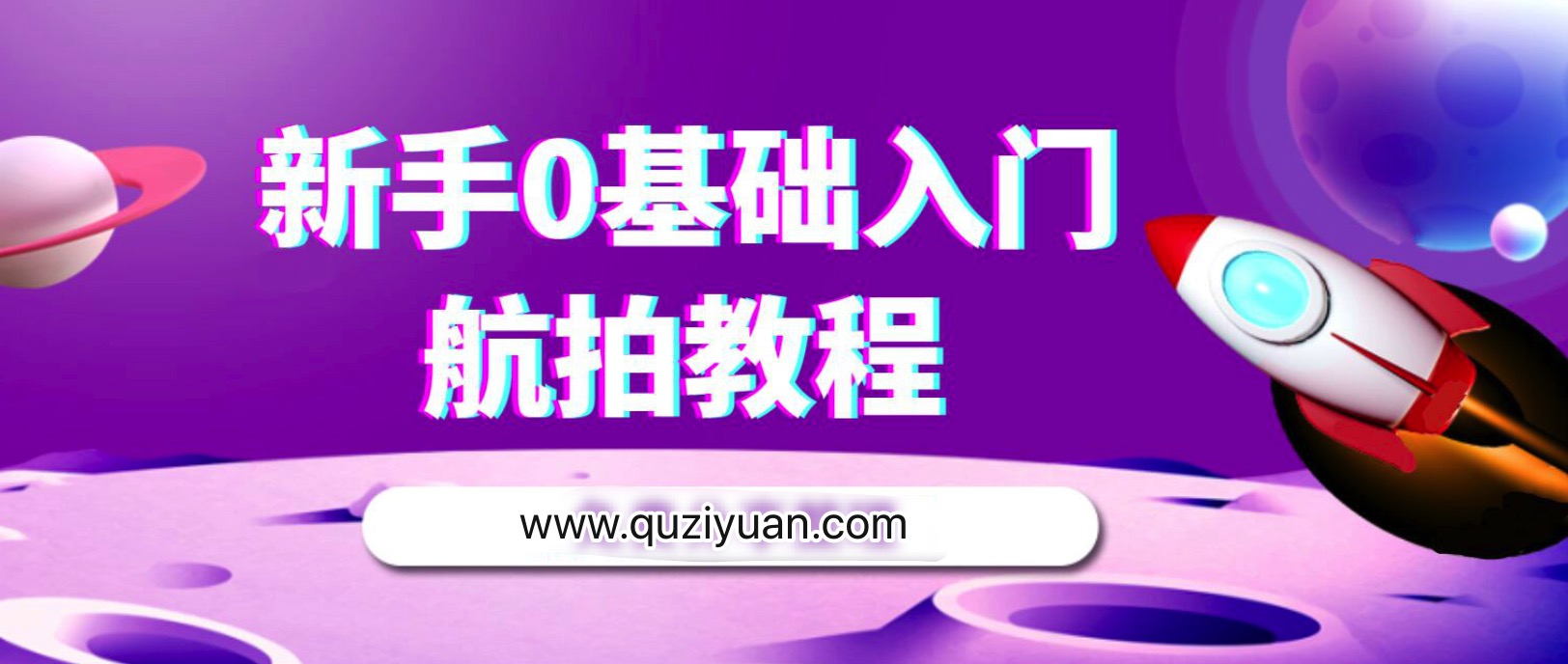 新手零基礎航拍教程插圖 新手零基礎航拍教程插圖