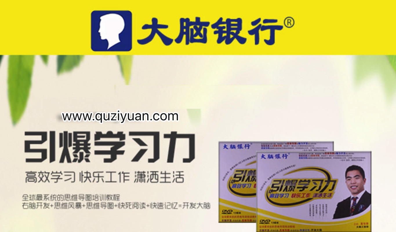 蘇引華-大腦銀行:引爆學(xué)習(xí)力插圖 蘇引華-大腦銀行:引爆學(xué)習(xí)力插圖