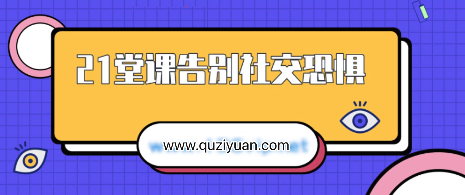 21堂課告別社交恐懼插圖 21堂課告別社交恐懼插圖