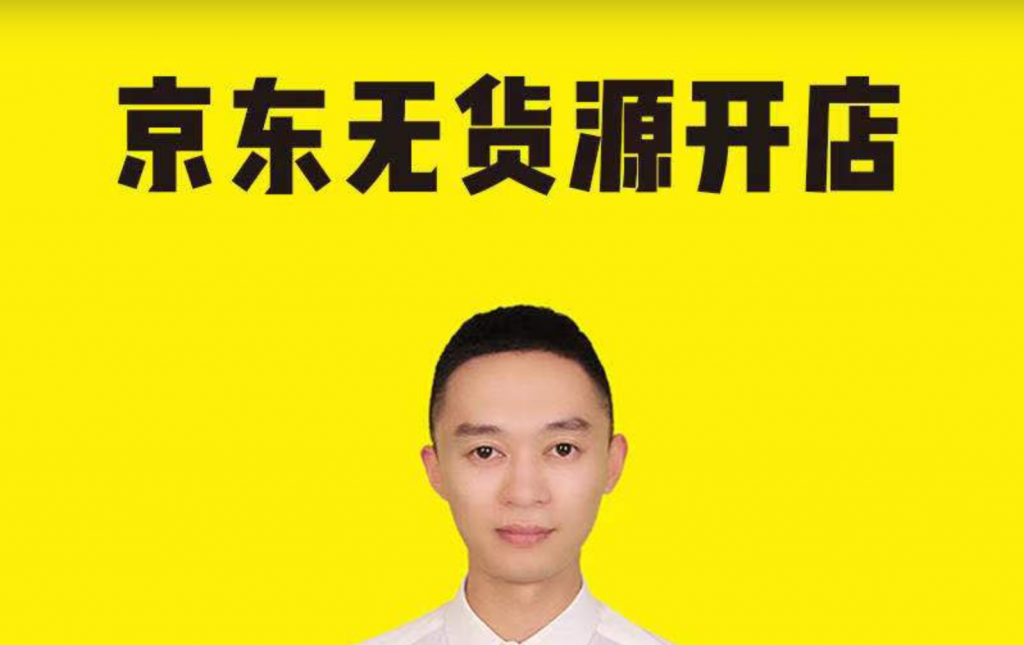 貓課張賓京東無貨源店群插圖 貓課張賓京東無貨源店群插圖
