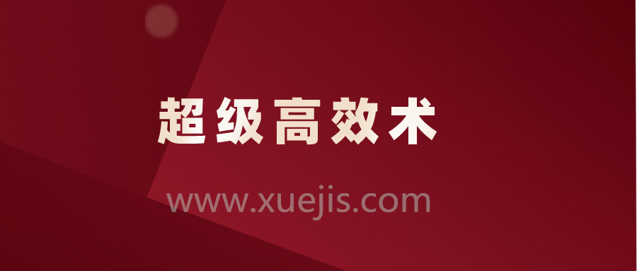 超級高效術(shù)，讓你的人生效率快人10倍插圖