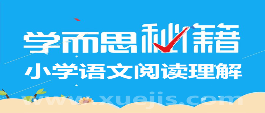 學(xué)而思小學(xué)語文閱讀理解滿分班 百度網(wǎng)盤插圖 學(xué)而思小學(xué)語文閱讀理解滿分班 百度網(wǎng)盤插圖