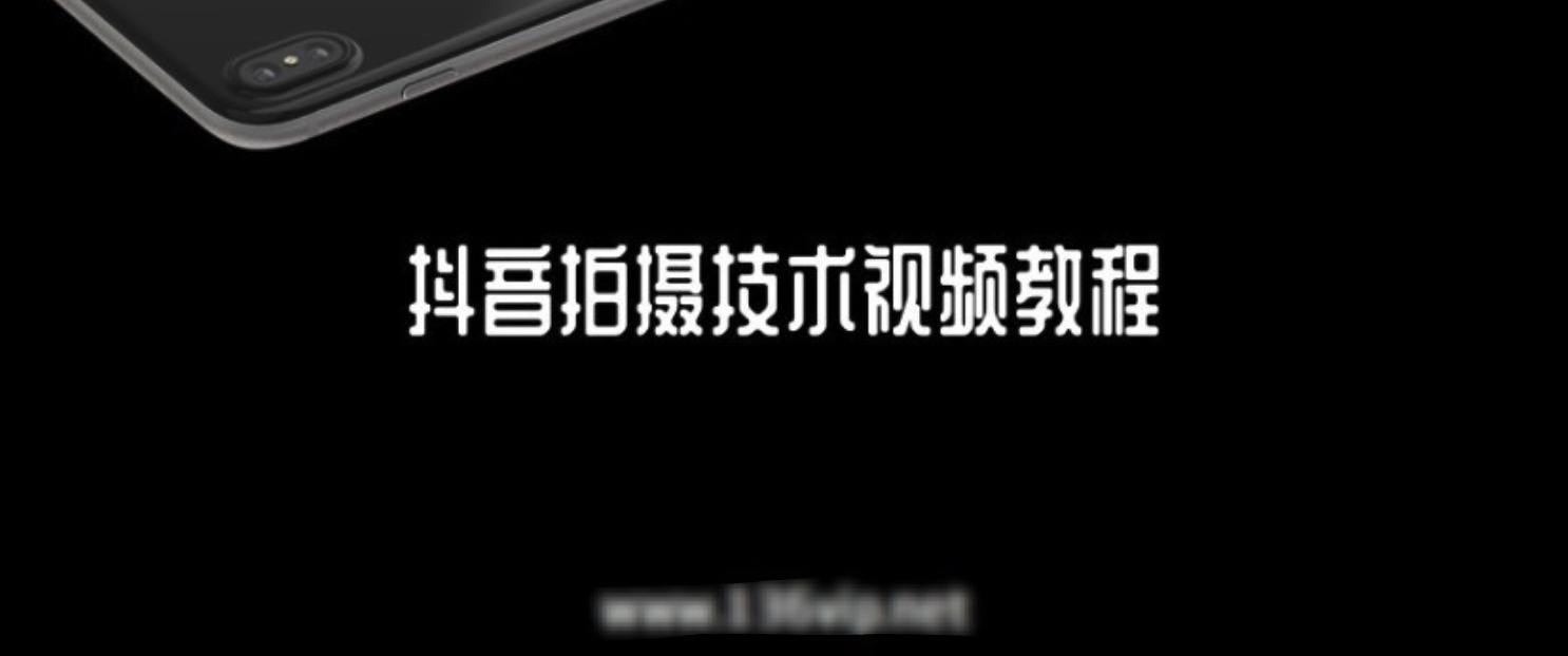 抖音拍攝技術(shù)視頻教程 百度網(wǎng)盤插圖 抖音拍攝技術(shù)視頻教程 百度網(wǎng)盤插圖