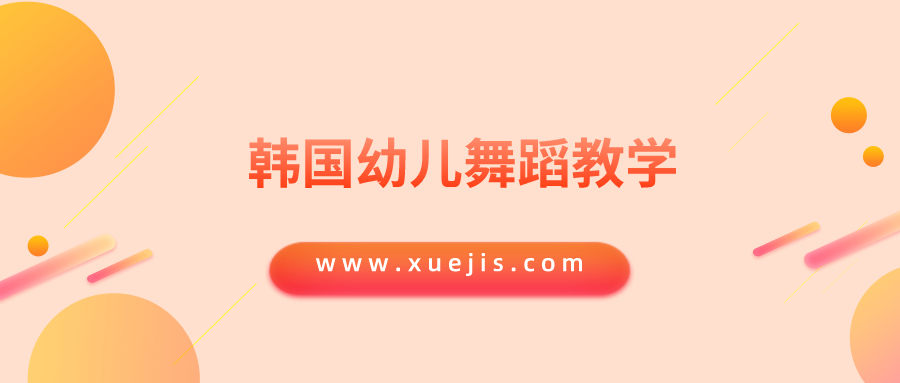 韓國幼兒舞蹈教學(xué)插圖 韓國幼兒舞蹈教學(xué)插圖
