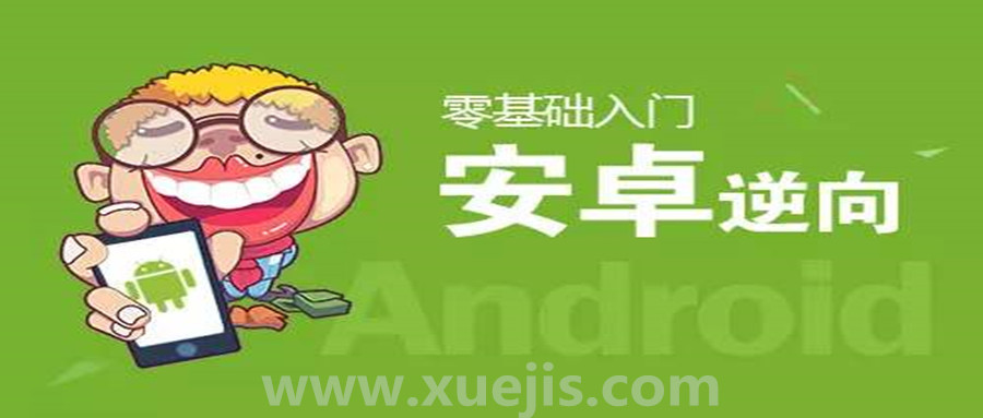 零基礎(chǔ)Android逆向視頻教學(xué) 百度網(wǎng)盤插圖 零基礎(chǔ)Android逆向視頻教學(xué) 百度網(wǎng)盤插圖