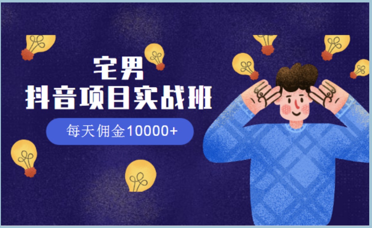 宅男抖音項(xiàng)目實(shí)戰(zhàn)班，每天傭金10000+ 百度網(wǎng)盤(pán)插圖
