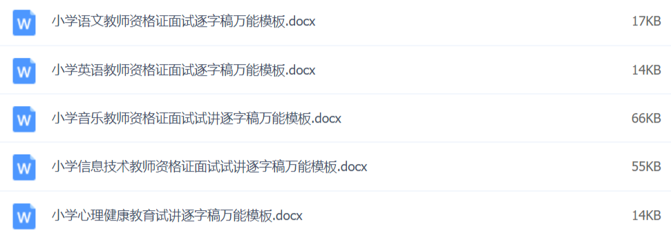 2020教師資格證面試資料萬(wàn)能模板百度網(wǎng)盤插圖2