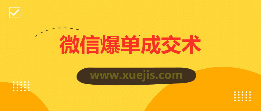 0基礎(chǔ)微信爆單成交術(shù) 百度網(wǎng)盤插圖 0基礎(chǔ)微信爆單成交術(shù) 百度網(wǎng)盤插圖