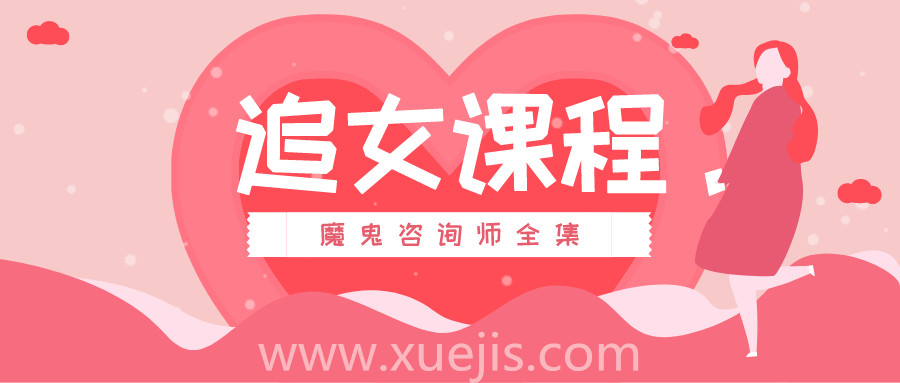 追女課程:魔鬼咨詢(xún)師全集 百度網(wǎng)盤(pán)插圖 追女課程:魔鬼咨詢(xún)師全集 百度網(wǎng)盤(pán)插圖