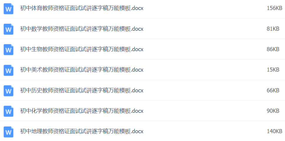 2020教師資格證面試資料萬(wàn)能模板百度網(wǎng)盤插圖5