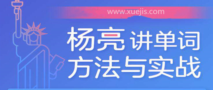 楊亮講單詞 百度網(wǎng)盤插圖 楊亮講單詞 百度網(wǎng)盤插圖